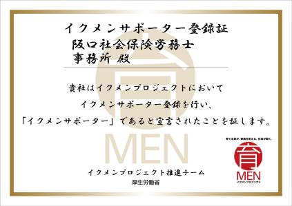 イクメンサポーター登録証